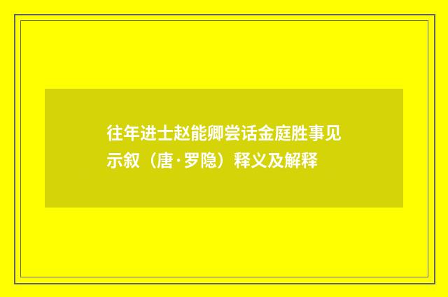 往年进士赵能卿尝话金庭胜事见示叙（唐·罗隐）释义及解释
