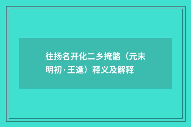 往扬名开化二乡掩骼（元末明初·王逢）释义及解释