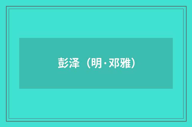 彭泽（明·邓雅）