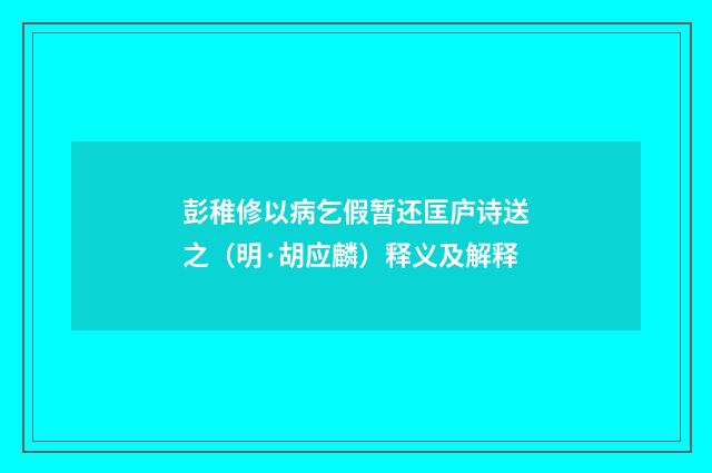 彭稚修以病乞假暂还匡庐诗送之（明·胡应麟）释义及解释