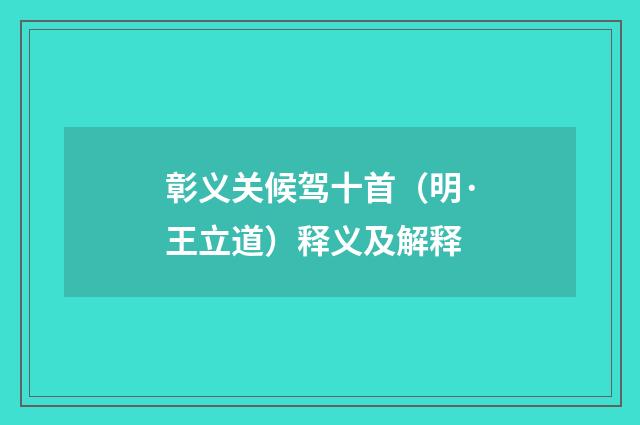 彰义关候驾十首（明·王立道）释义及解释
