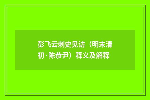 彭飞云刺史见访（明末清初·陈恭尹）释义及解释