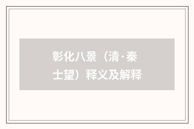 彰化八景（清·秦士望）释义及解释