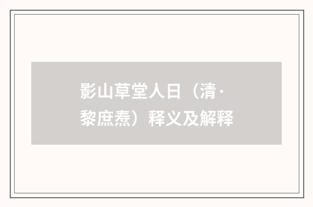 影山草堂人日（清·黎庶焘）释义及解释