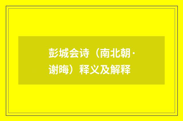 彭城会诗（南北朝·谢晦）释义及解释