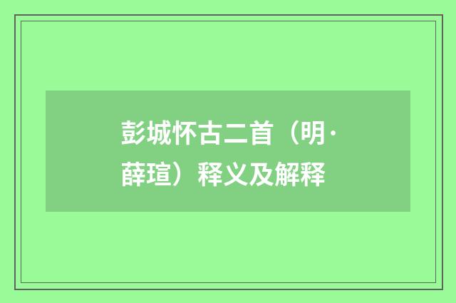 彭城怀古二首（明·薛瑄）释义及解释