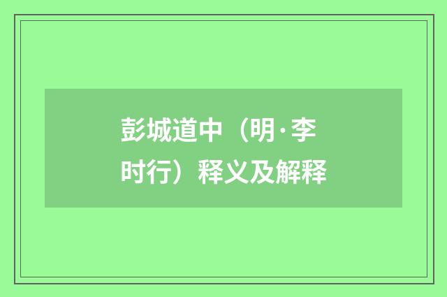 彭城道中（明·李时行）释义及解释