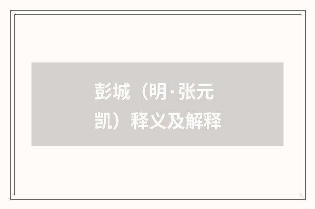 彭城（明·张元凯）释义及解释