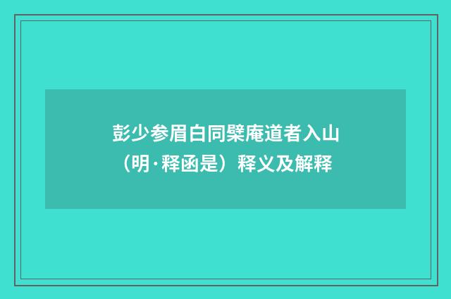 彭少参眉白同檗庵道者入山（明·释函是）释义及解释