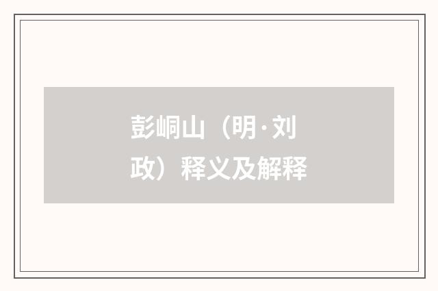 彭峒山（明·刘政）释义及解释