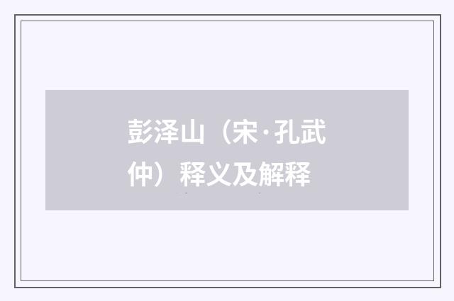 彭泽山（宋·孔武仲）释义及解释