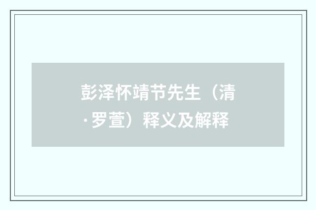彭泽怀靖节先生（清·罗萱）释义及解释