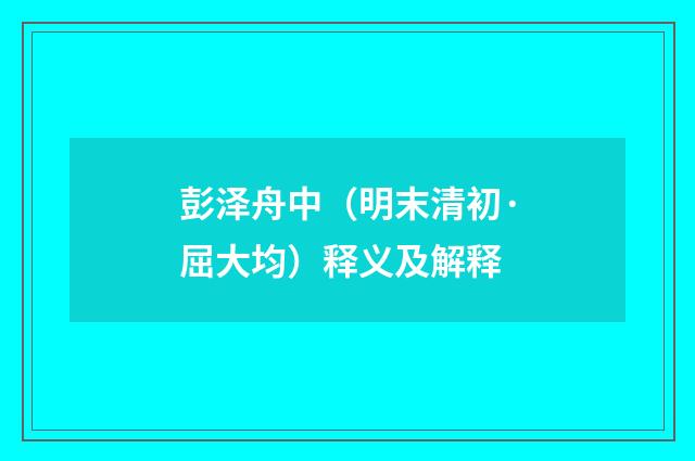 彭泽舟中（明末清初·屈大均）释义及解释