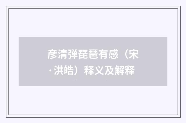 彦清弹琵琶有感（宋·洪皓）释义及解释