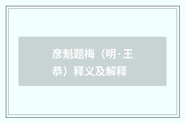 彦魁题梅（明·王恭）释义及解释