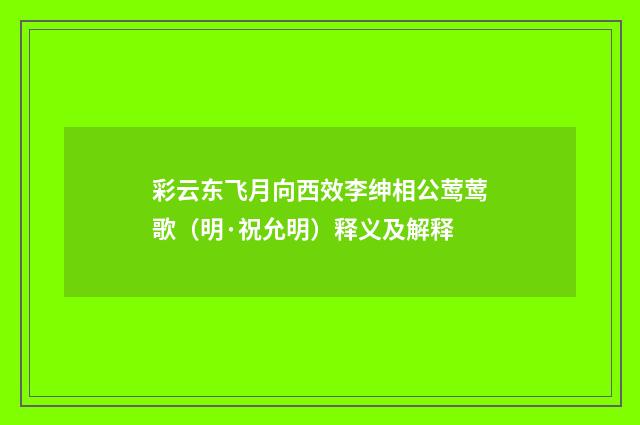 彩云东飞月向西效李绅相公莺莺歌（明·祝允明）释义及解释