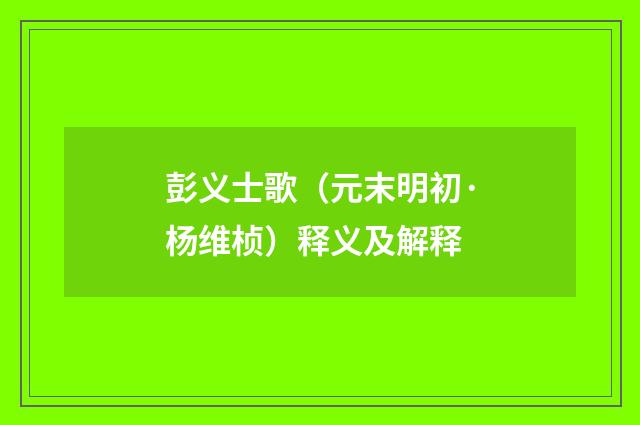 彭义士歌（元末明初·杨维桢）释义及解释