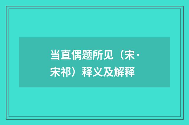 当直偶题所见（宋·宋祁）释义及解释
