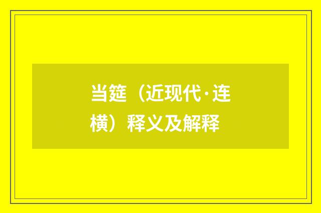当筵（近现代·连横）释义及解释