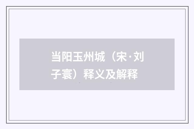 当阳玉州城（宋·刘子寰）释义及解释