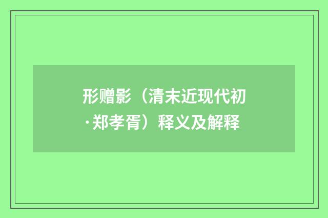 形赠影（清末近现代初·郑孝胥）释义及解释