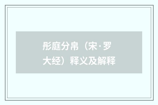 彤庭分帛（宋·罗大经）释义及解释