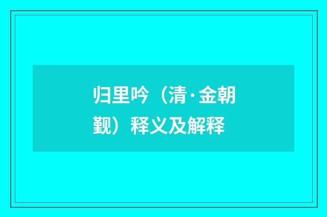 归里吟（清·金朝觐）释义及解释