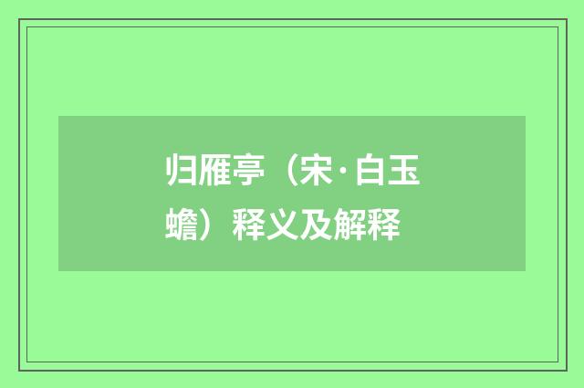 归雁亭（宋·白玉蟾）释义及解释