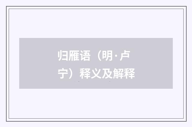 归雁语（明·卢宁）释义及解释