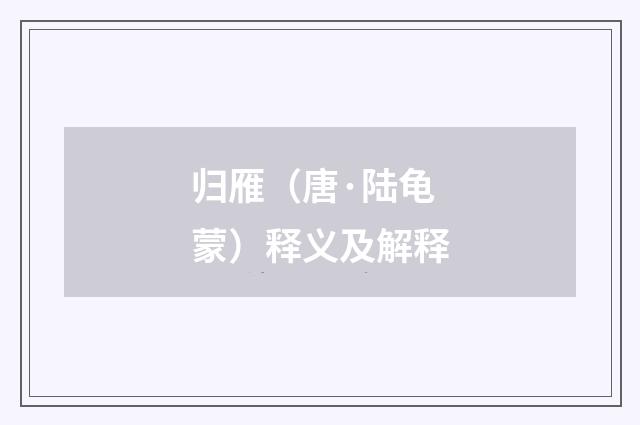 归雁（唐·陆龟蒙）释义及解释