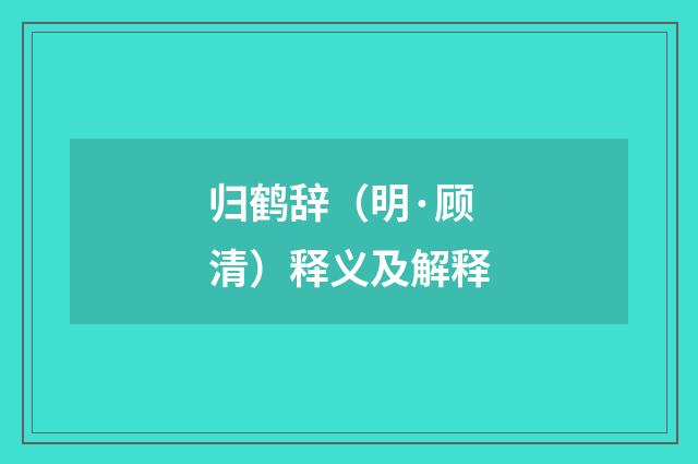 归鹤辞（明·顾清）释义及解释