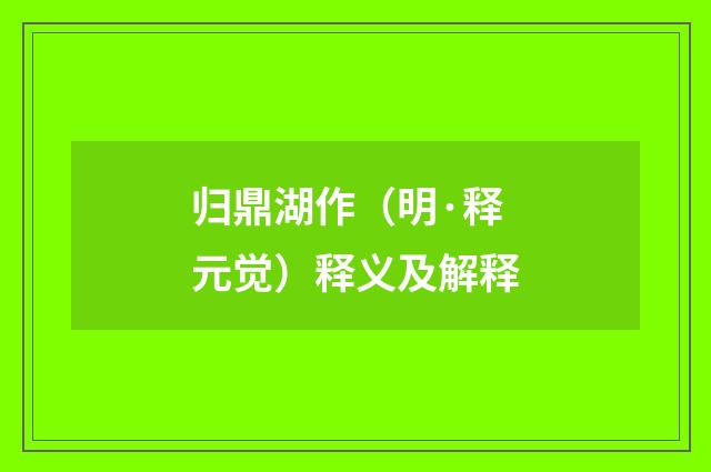 归鼎湖作（明·释元觉）释义及解释