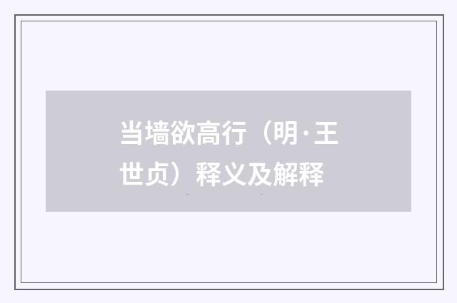 当墙欲高行（明·王世贞）释义及解释