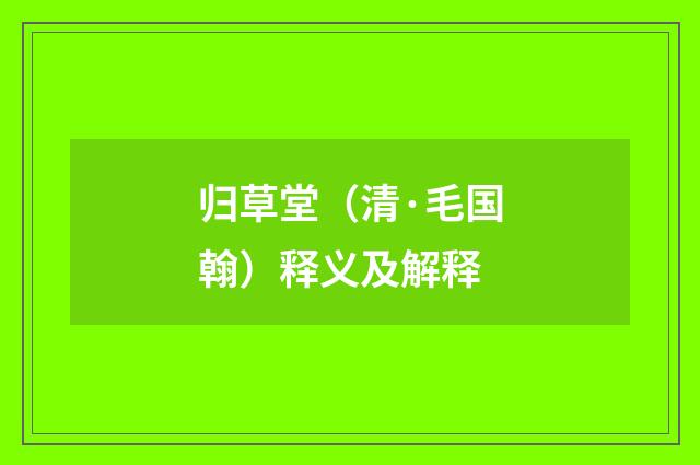 归草堂（清·毛国翰）释义及解释