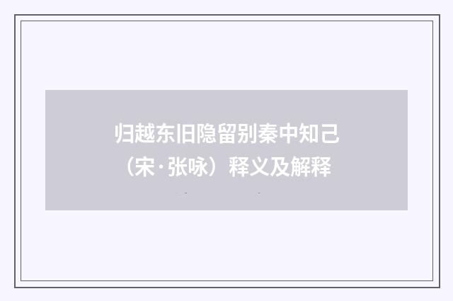 归越东旧隐留别秦中知己（宋·张咏）释义及解释