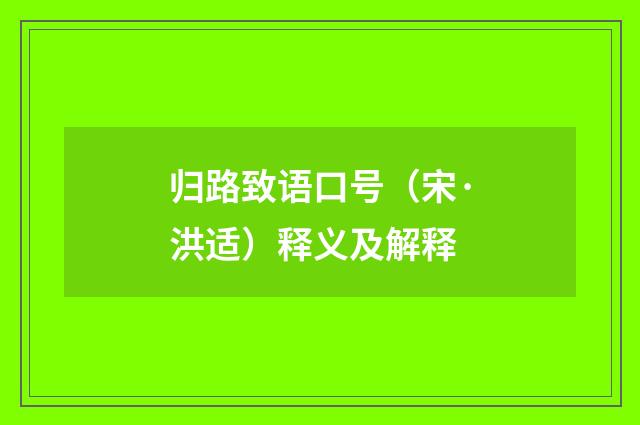 归路致语口号（宋·洪适）释义及解释