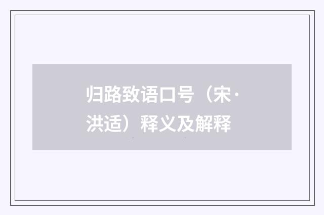 归路致语口号（宋·洪适）释义及解释
