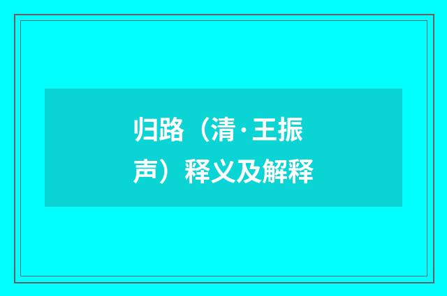 归路（清·王振声）释义及解释