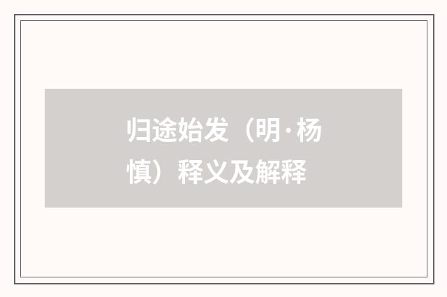 归途始发（明·杨慎）释义及解释