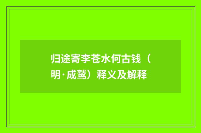 归途寄李苍水何古钱（明·成鹫）释义及解释