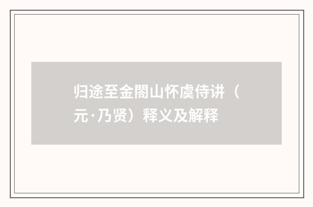 归途至金閤山怀虞侍讲（元·乃贤）释义及解释