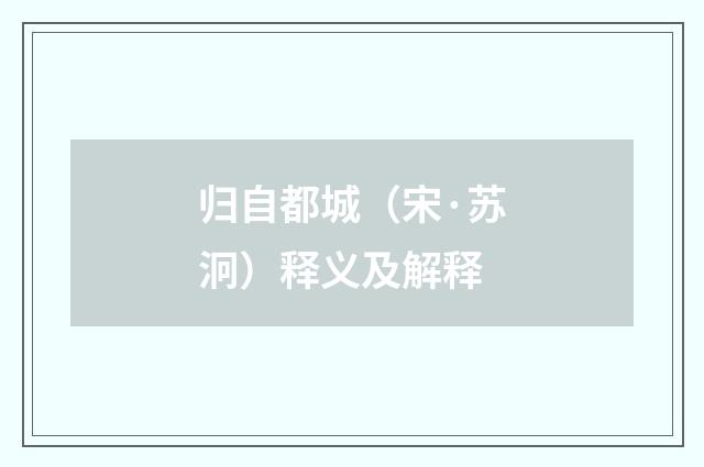 归自都城（宋·苏泂）释义及解释