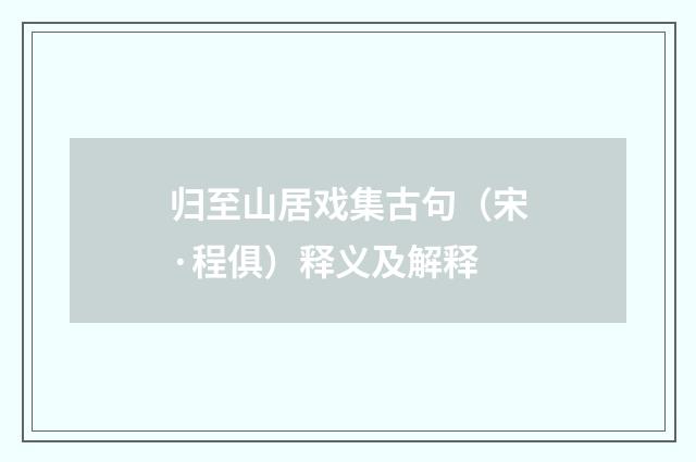 归至山居戏集古句（宋·程俱）释义及解释