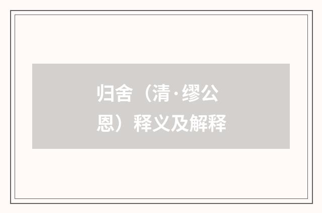 归舍（清·缪公恩）释义及解释