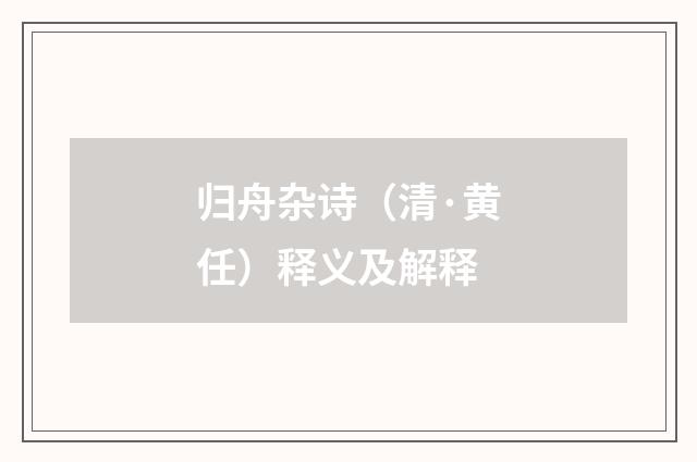 归舟杂诗（清·黄任）释义及解释