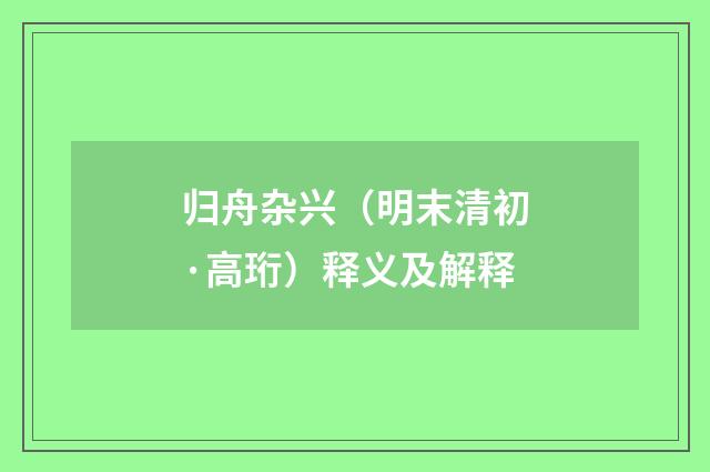 归舟杂兴（明末清初·高珩）释义及解释