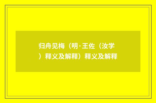 归舟见梅（明·王佐（汝学）释义及解释）释义及解释