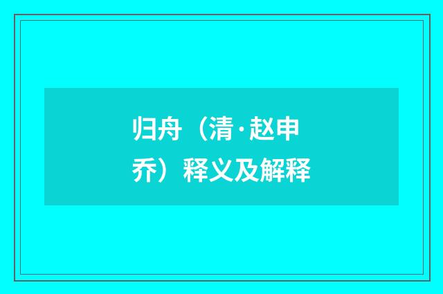 归舟（清·赵申乔）释义及解释