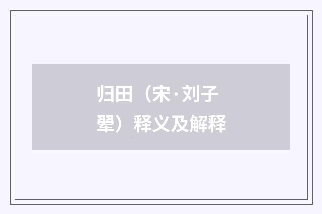 归田（宋·刘子翚）释义及解释