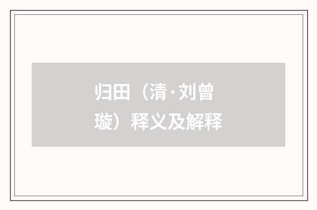 归田（清·刘曾璇）释义及解释